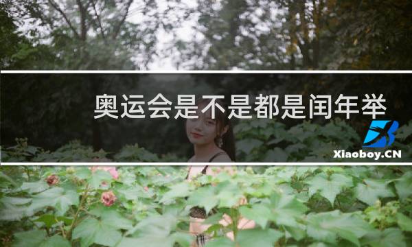 奥运会是不是都是闰年举行图片