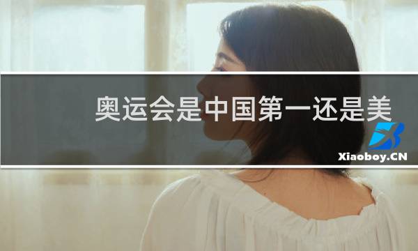 奥运会是中国第一还是美国图片