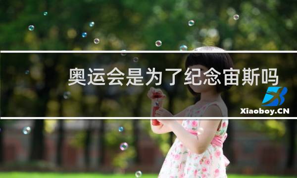奥运会是为了纪念宙斯吗图片