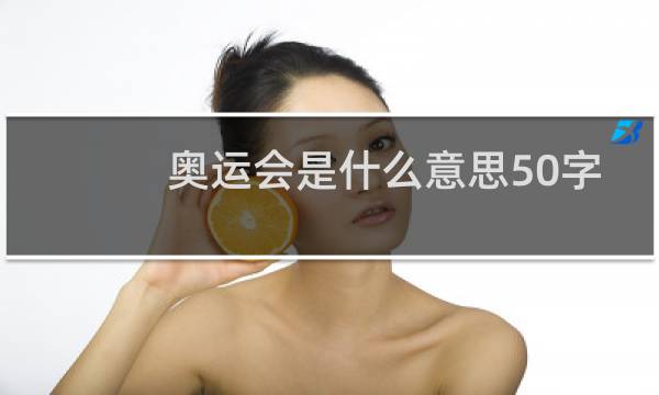 奥运会是什么意思50字图片