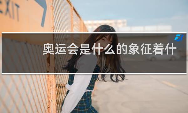 奥运会是什么的象征着什么图片