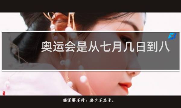 奥运会是从七月几日到八月几日图片