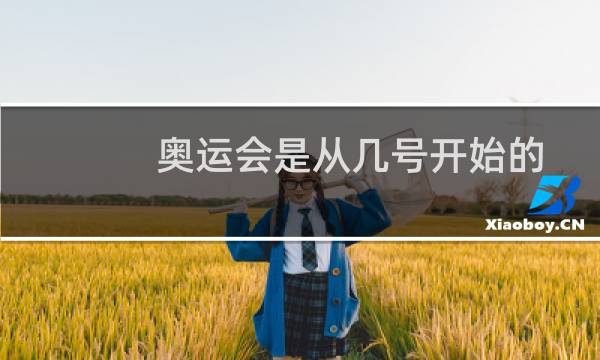 奥运会是从几号开始的图片