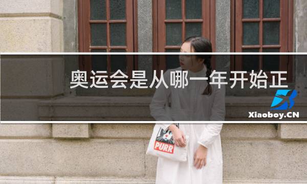 奥运会是从哪一年开始正式实施图片