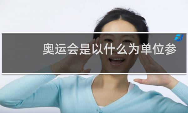 奥运会是以什么为单位参加的图片