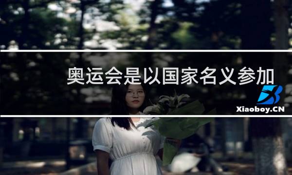 奥运会是以国家名义参加的吗图片