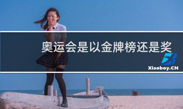 奥运会是以金牌榜还是奖牌榜图片