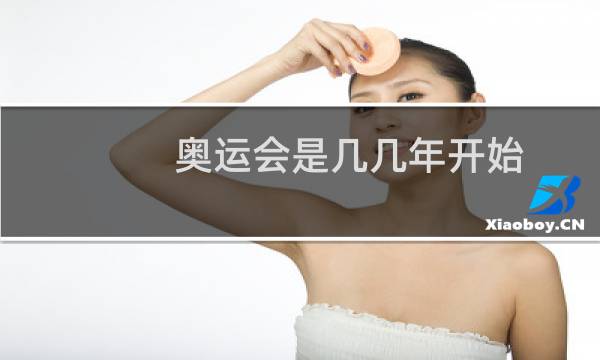 奥运会是几几年开始图片