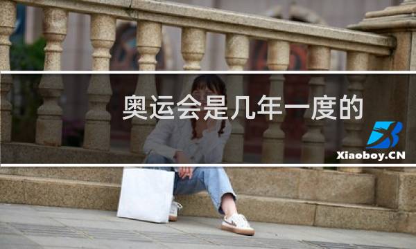 奥运会是几年一度的图片