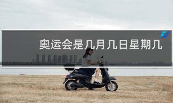 奥运会是几月几日星期几图片