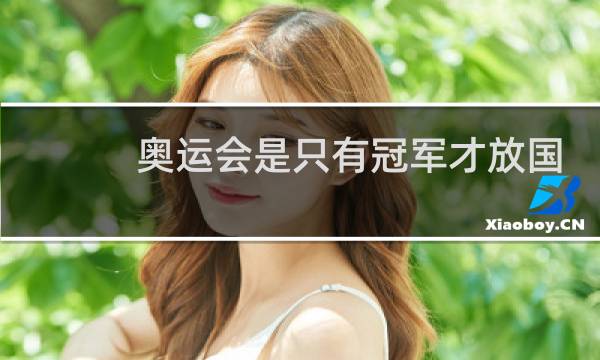 奥运会是只有冠军才放国歌吗图片