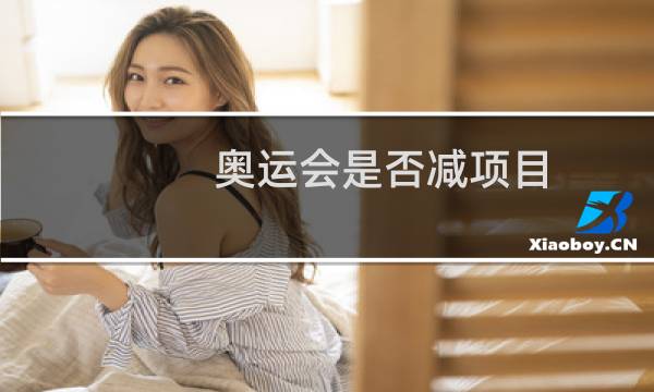奥运会是否减项目图片