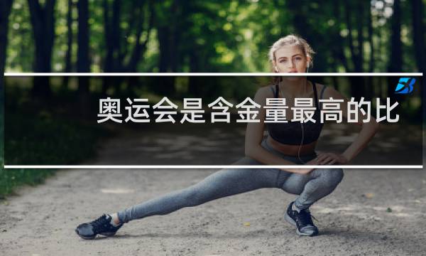 奥运会是含金量最高的比赛吗图片