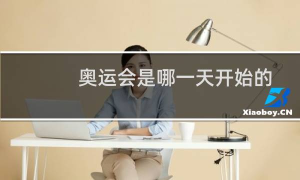 奥运会是哪一天开始的图片