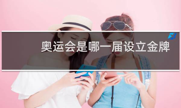 奥运会是哪一届设立金牌的图片