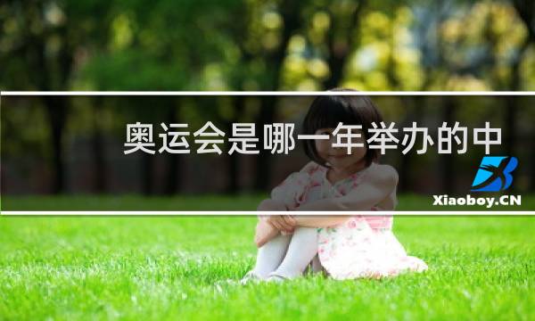 奥运会是哪一年举办的中国图片
