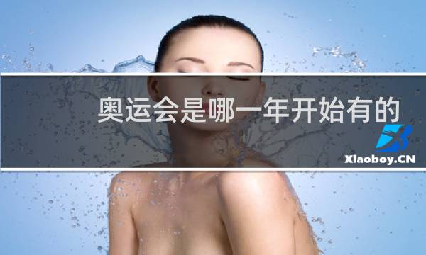奥运会是哪一年开始有的图片