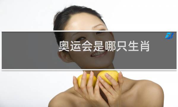 奥运会是哪只生肖图片