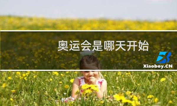 奥运会是哪天开始图片