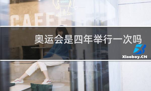 奥运会是四年举行一次吗图片