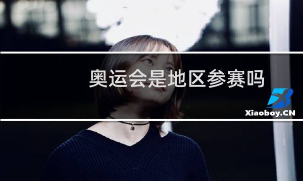 奥运会是地区参赛吗图片