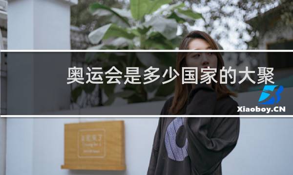 奥运会是多少国家的大聚会图片