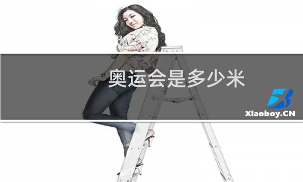 奥运会是多少米图片