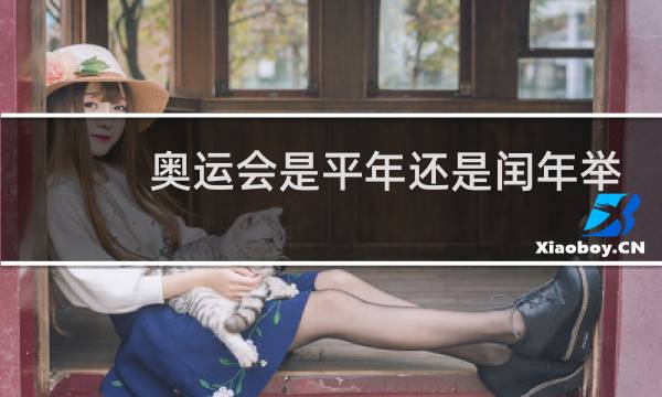 奥运会是平年还是闰年举行图片