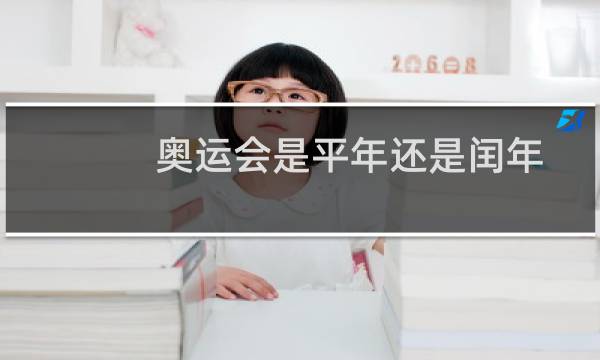 奥运会是平年还是闰年图片
