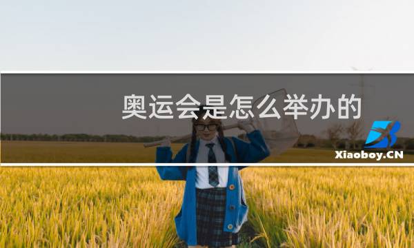 奥运会是怎么举办的图片
