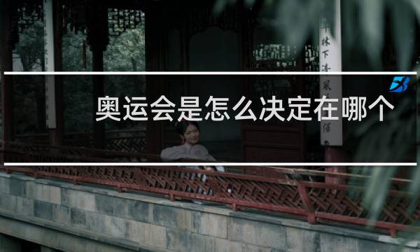 奥运会是怎么决定在哪个国家的图片