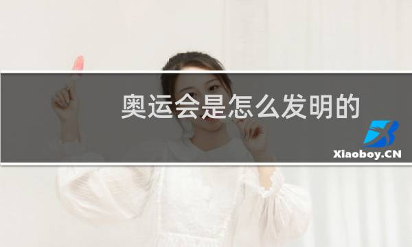 奥运会是怎么发明的图片