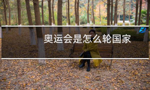 奥运会是怎么轮国家图片