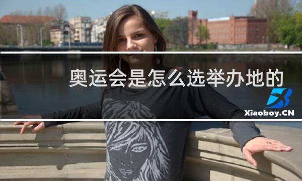 奥运会是怎么选举办地的图片