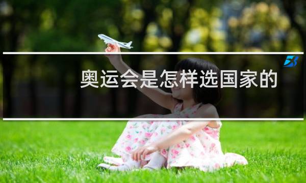 奥运会是怎样选国家的图片