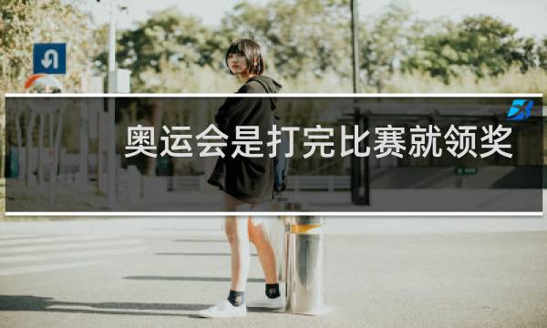 奥运会是打完比赛就领奖吗图片