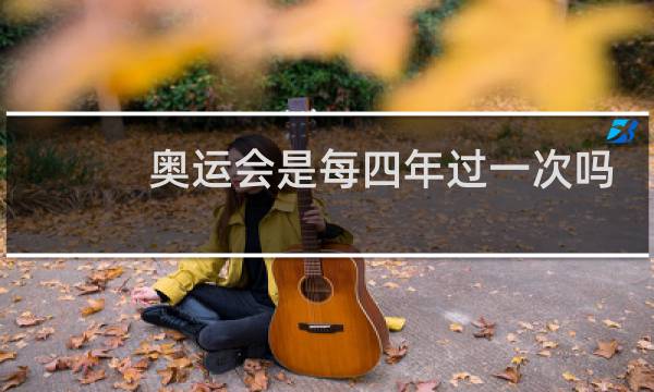 奥运会是每四年过一次吗图片