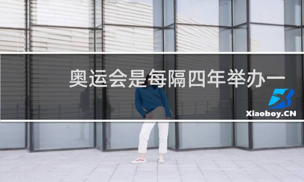 奥运会是每隔四年举办一次吗图片