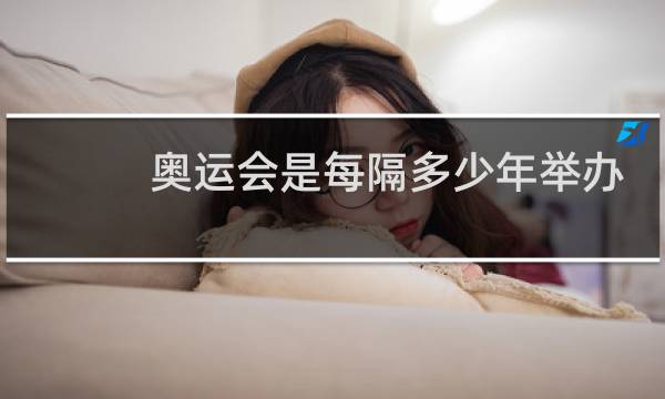 奥运会是每隔多少年举办一次图片