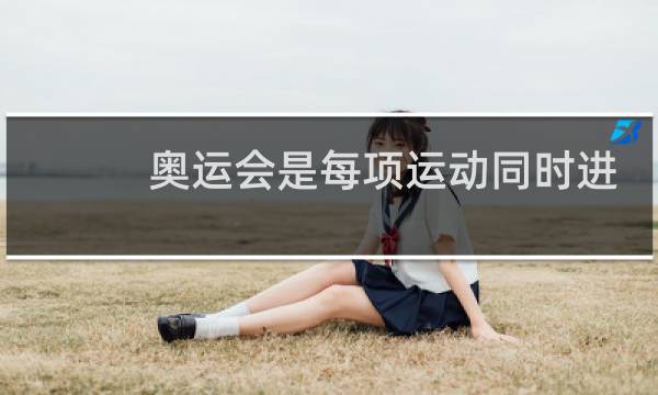 奥运会是每项运动同时进行吗图片
