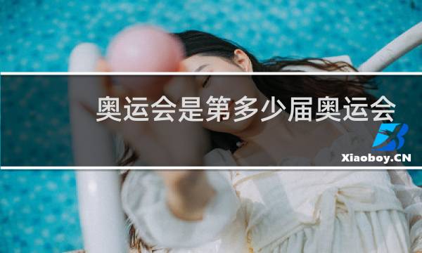 奥运会是第多少届奥运会图片