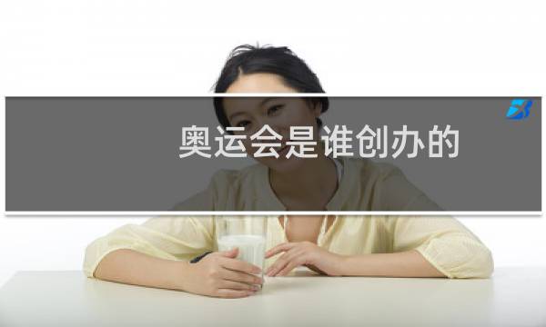 奥运会是谁创办的图片