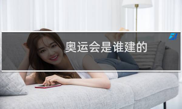 奥运会是谁建的图片