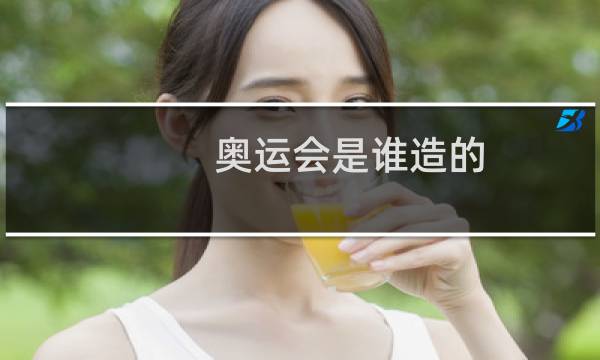 奥运会是谁造的图片