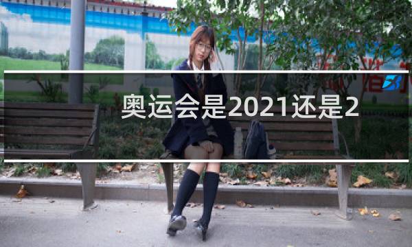奥运会是2021还是2022年图片