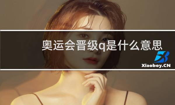 奥运会晋级q是什么意思图片