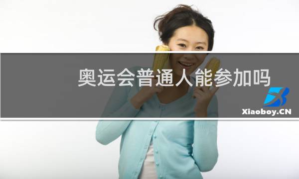奥运会普通人能参加吗图片