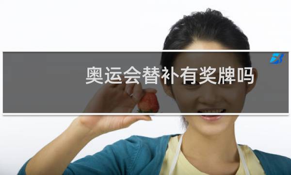 奥运会替补有奖牌吗图片