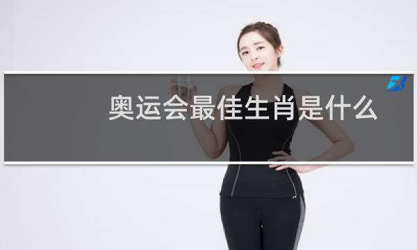 奥运会最佳生肖是什么图片