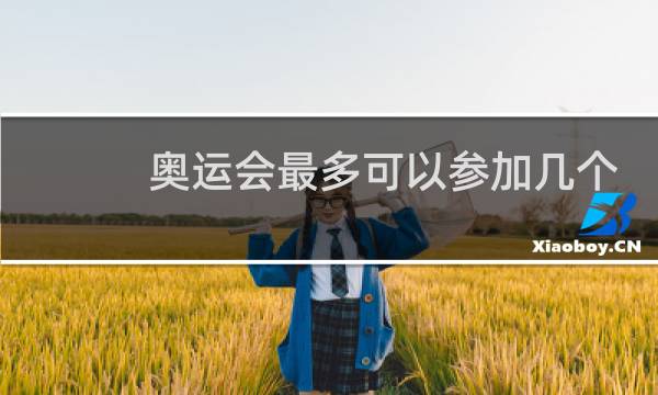 奥运会最多可以参加几个项目图片